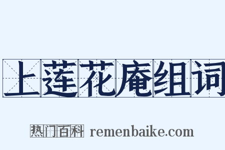 上莲花庵组词是什么意思的图片